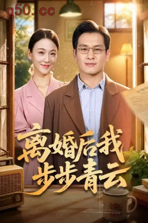 离婚后我步步青云(80集)彭士腾&张君&喻文婕