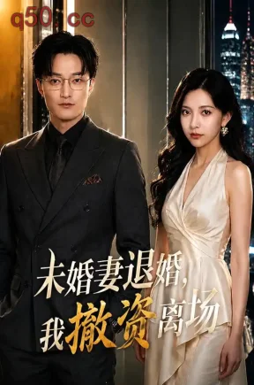 未婚妻退婚，我撤资离场（59集）陈碧霄&梁启明&张春雨