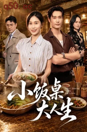 小饭桌大人生(40集)张乐瑶&王潇&魏小羊