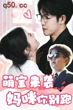 萌宝来袭，妈咪你别跑（80集）李家圆子&王裕博