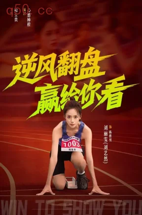 逆风翻盘赢给你看（42集）刘艺然&杨永文&汪芷萱