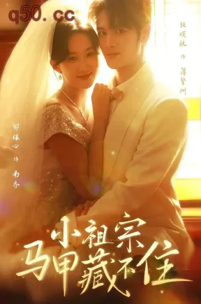 小祖宗马甲藏不住（61集）郇依心&张硕航&厉煜呈