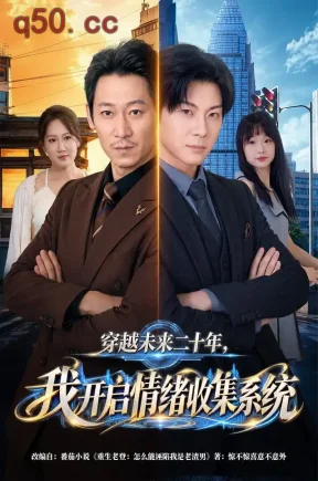 穿越未来二十年,我开启情绪收集系统(79集)刘浩闻&侯青念&高丹
