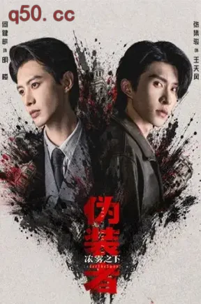 伪装者浓雾之下(97集)何健麒&张集骏&魏晓璇