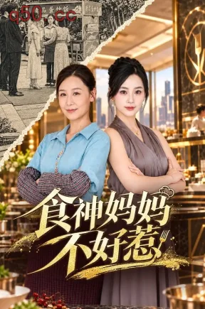 食神妈妈不好惹（80集）霍奕燃&易龙晶