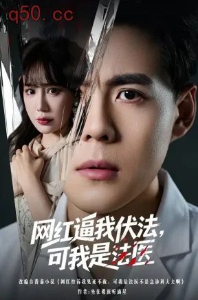 网红逼我伏法,可我是法医(50集)郭建清&王煎妮