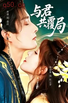 与君共覆局（102集）喻嘉琳&林潇