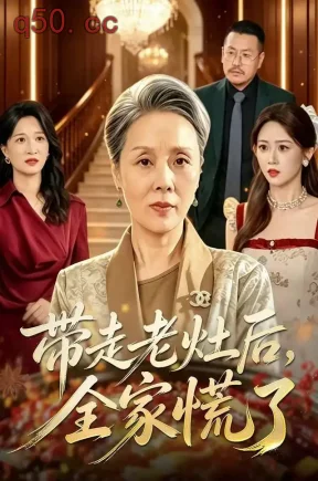 带走老灶后全家慌了(46集)陈洁&杨志伟&刘禹彤
