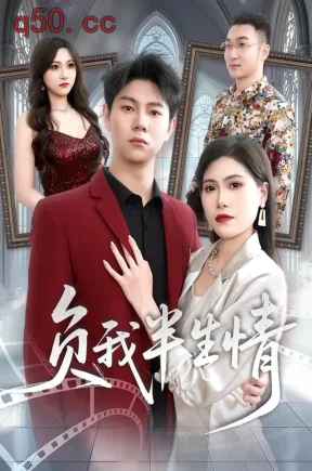 负我半生情（35集）邵玉安&张宁宁