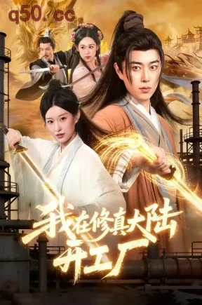 我在修真大陆开工厂(91集)孔语浩&李叶繁&张世顺
