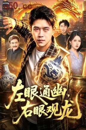 左眼通幽,右眼观龙(101集)王依海&李云朵&江路祺