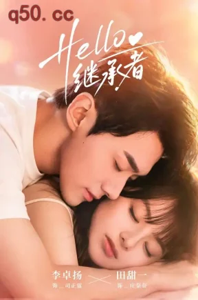 Hello继承者(68集)田甜一&李卓扬