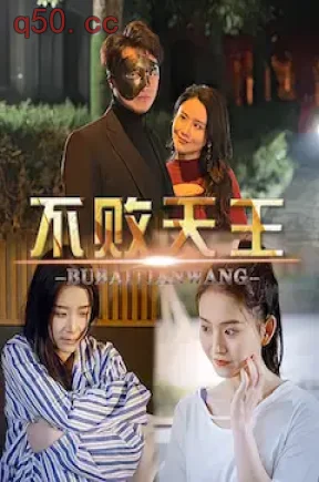 不败天王(98集)王小亿&方帅
