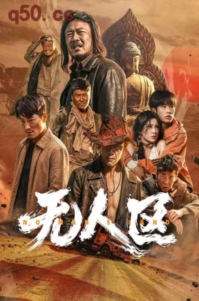 无人区（62集）马健勋&姚京妤