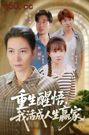 重生醒悟我活成人生赢家（33集）杨阳&杨凌&周祁