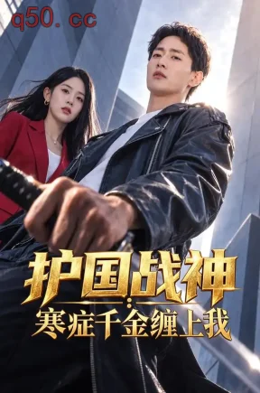 护国战神：寒症千金缠上我（96集）郝研&刘子洋&王兴博