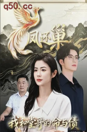 凤还巢，我和堂哥的命与债（36集）凯瑟&孙酒酒&李锁成