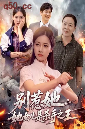 别惹她，她女儿是杀手之王（97集）瑾萱&江路祺