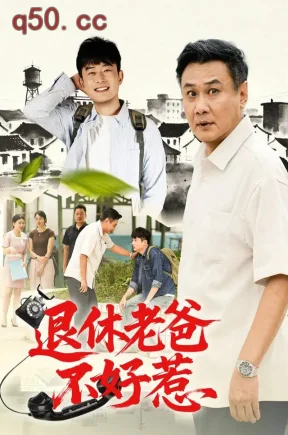 退休老爸不好惹（106集）马嘉宏&刘昕岚