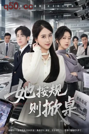 她按规则掀桌（40集）吴仟瑜&薛帅琦