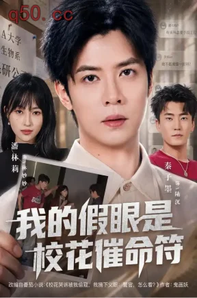 我的假眼是校花催命符(61集)秦子墨&潘林莉&史晓蓉