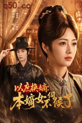 以庶换嫡:本嫡女不伺候了(81集)李十七&夜逸