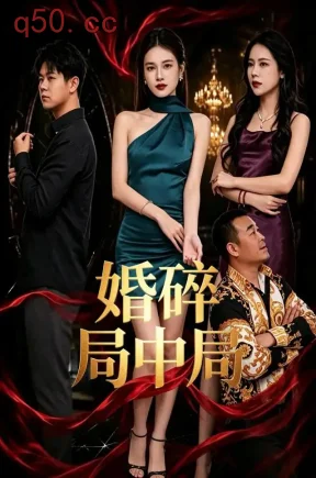 婚碎局中局(32集)邵玉安&杨瑷琪