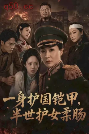 一身护国铠甲,半世护女柔肠(54集)王洁&张月