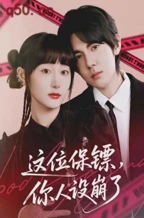 这位保镖,你人设崩了(70集)刘亚倩&刘尊霖