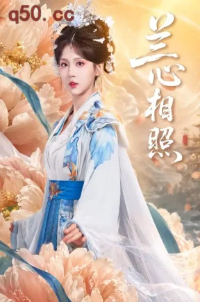 兰心相照(71集)李佳轩&赵晨希