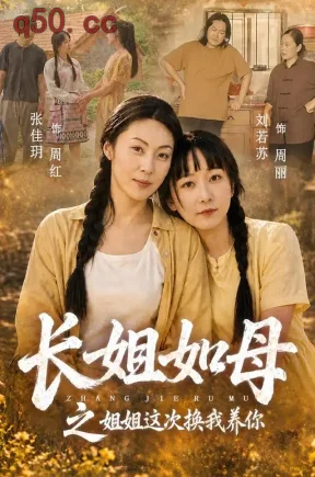长姐如母之姐姐这次换我养你（25集）张佳玥&刘若苏&崔博涵