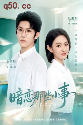 暗恋那些小事(80集)任娄怡&龙钇辰