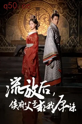 流放后，侯府父子求我原谅（60集）赵慧楠&敖日格乐&冯奕星
