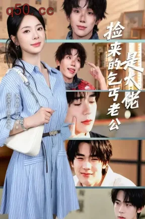 捡来的乞丐老公是大佬(62集)金璐莹&彭天瑞