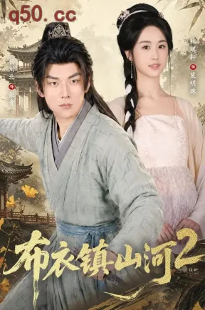 布衣镇山河2(71集)杨川北&林琪轩