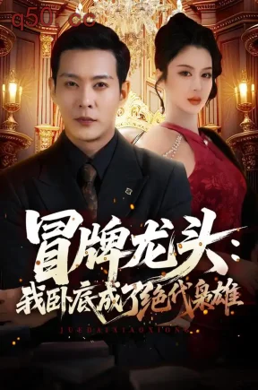 冒牌龙头:我卧底成了绝代枭雄(83集)钱霆川&唐雪晴
