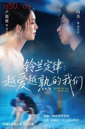 铃兰定律:越爱越熟的我们(64集)卢鹿鹿&闵杰