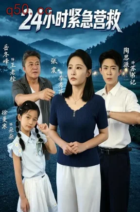 24小时紧急营救（60集）张震&陶思源&徐曼寒
