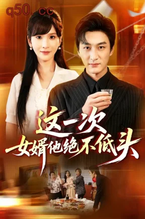 这一次，女婿他绝不低头（69集）黄昱清&肖茜文