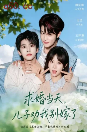 求婚当天,儿子劝我别嫁了(67集)王也&闻至承&王阡惠