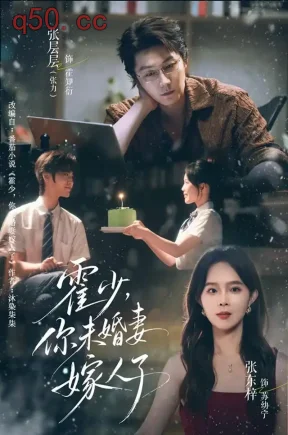 霍少,你未婚妻嫁人了(42集)张层层&张东梓