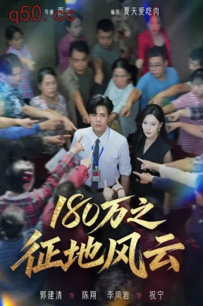 180万之征地风云（45集）郭建清&李凤岩