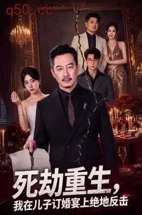 死劫重生，我在儿子订婚宴上绝地反击（61集）夏添&惠一秋