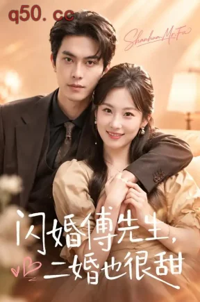 闪婚傅先生，二婚也很甜（75集）张若辰&韦若辰
