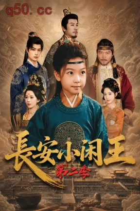 长安小闲王第二季（79集）刘念伊&王宏哲