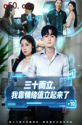三十而立,我靠情绪值立起来了(30集)梁启明&张欣妍&田力匀