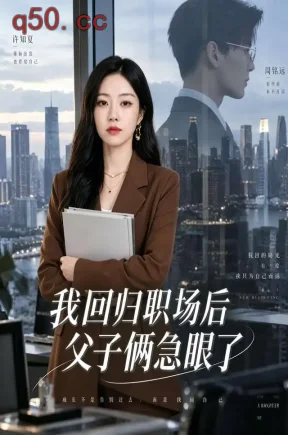 我回归职场后父子俩急眼了（40集）赵莎莎&凌晨&吴烨
