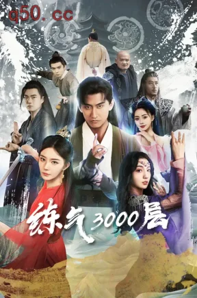 炼气3000层1（78集）潘翀&黎晟萱&李浠雯