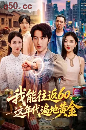 我能往返60,这年代遍地黄金(113集)吴昊&李若希&江路祺