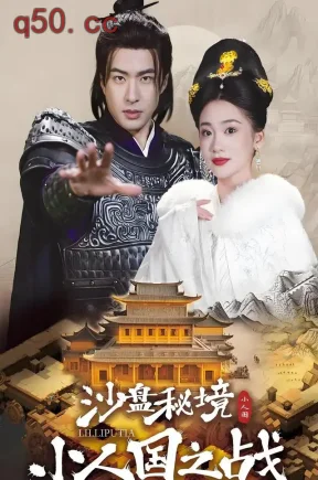 沙盘秘境：小人国之战（56集）孔奇力&姜悦&谭欣鹏